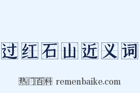 过红石山近义词是什么意思的图片